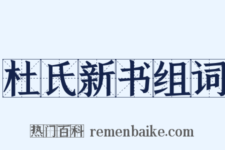 杜氏新书组词是什么意思的图片